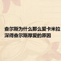 查尔斯为什么那么爱卡米拉 卡米拉深得查尔斯厚爱的原因