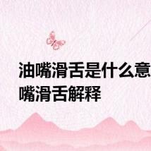 油嘴滑舌是什么意思 油嘴滑舌解释