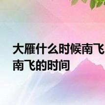 大雁什么时候南飞 大雁南飞的时间