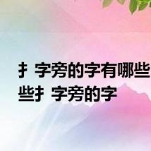 扌字旁的字有哪些 有哪些扌字旁的字