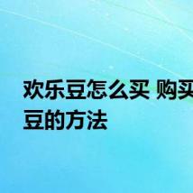 欢乐豆怎么买 购买欢乐豆的方法