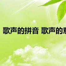 歌声的拼音 歌声的意思