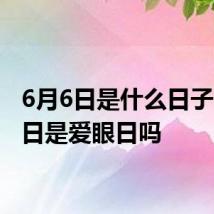 6月6日是什么日子 6月6日是爱眼日吗
