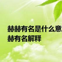 赫赫有名是什么意思 赫赫有名解释