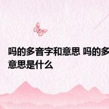 吗的多音字和意思 吗的多音字和意思是什么