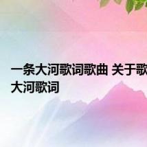 一条大河歌词歌曲 关于歌曲一条大河歌词