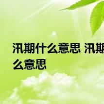 汛期什么意思 汛期是什么意思