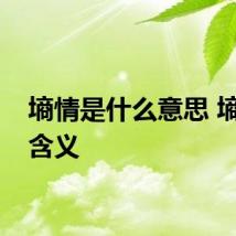 墒情是什么意思 墒情的含义