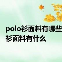 polo衫面料有哪些 polo衫面料有什么
