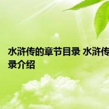 水浒传的章节目录 水浒传章节目录介绍