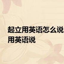 起立用英语怎么说 起立用英语说