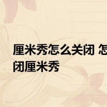 厘米秀怎么关闭 怎样关闭厘米秀
