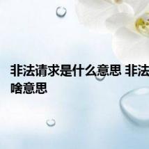 非法请求是什么意思 非法请求是啥意思