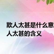 欺人太甚是什么意思 欺人太甚的含义