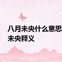 八月未央什么意思 八月未央释义