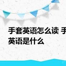 手套英语怎么读 手套的英语是什么