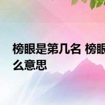 榜眼是第几名 榜眼是什么意思