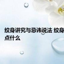 纹身讲究与忌讳说法 纹身要注意点什么