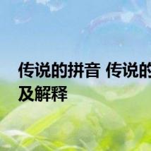 传说的拼音 传说的拼音及解释
