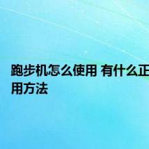 跑步机怎么使用 有什么正确的使用方法