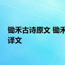 锄禾古诗原文 锄禾古诗译文