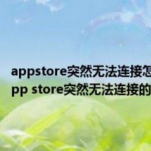 appstore突然无法连接怎么办 app store突然无法连接的原因