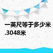 一英尺等于多少米 等于0.3048米