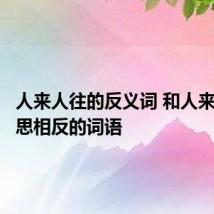人来人往的反义词 和人来人往意思相反的词语