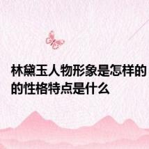 林黛玉人物形象是怎样的 林黛玉的性格特点是什么