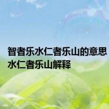 智者乐水仁者乐山的意思 智者乐水仁者乐山解释