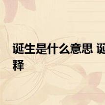 诞生是什么意思 诞生解释