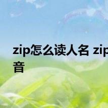 zip怎么读人名 zip的读音