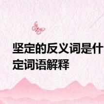 坚定的反义词是什么 坚定词语解释