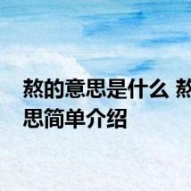熬的意思是什么 熬的意思简单介绍