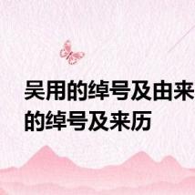 吴用的绰号及由来 吴用的绰号及来历