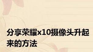 分享荣耀x10摄像头升起来的方法