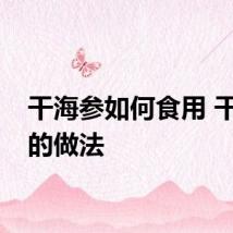 干海参如何食用 干海参的做法