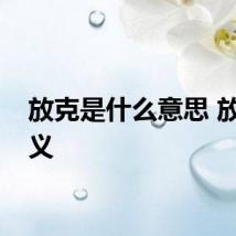 放克是什么意思 放克释义