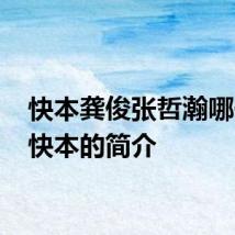 快本龚俊张哲瀚哪一期 快本的简介