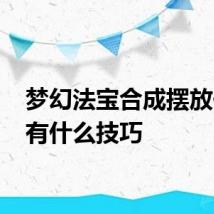 梦幻法宝合成摆放位置 有什么技巧