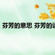 芬芳的意思 芬芳的读音