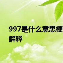 997是什么意思梗 997解释