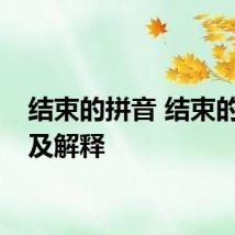 结束的拼音 结束的拼音及解释