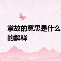 掌故的意思是什么 掌故的解释