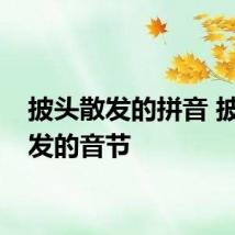 披头散发的拼音 披头散发的音节