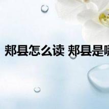 郏县怎么读 郏县是哪里