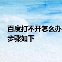 百度打不开怎么办 主要步骤如下