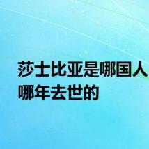 莎士比亚是哪国人 他是哪年去世的