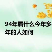 94年属什么今年多大 94年的人如何