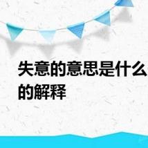 失意的意思是什么 失意的解释